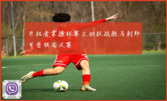 开拓者掌握杯赛主动权战胜马刺即可晋级淘汰赛