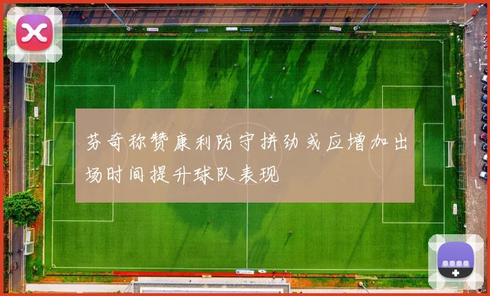 芬奇称赞康利防守拼劲或应增加出场时间提升球队表现