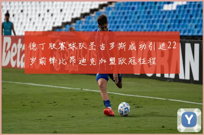 德丁联赛球队圣吉罗斯成功引进22岁前锋比昂迪克加盟欧冠征程