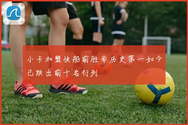 小卡加盟快船前胜率历史第一如今已跌出前十名行列