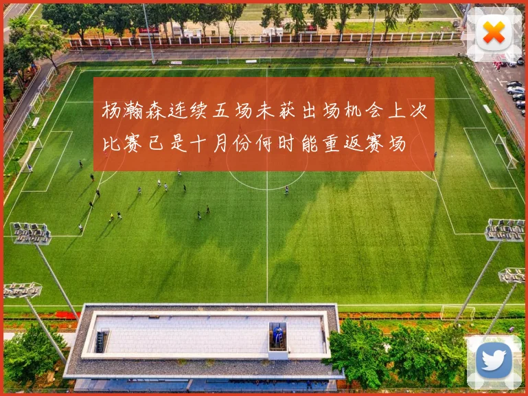 杨瀚森连续五场未获出场机会上次比赛已是十月份何时能重返赛场