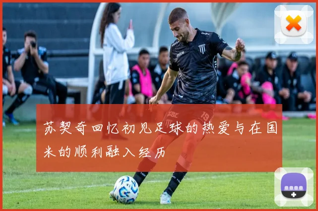 苏契奇回忆初见足球的热爱与在国米的顺利融入经历