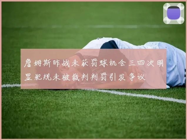 詹姆斯昨战未获罚球机会三四次明显犯规未被裁判判罚引发争议