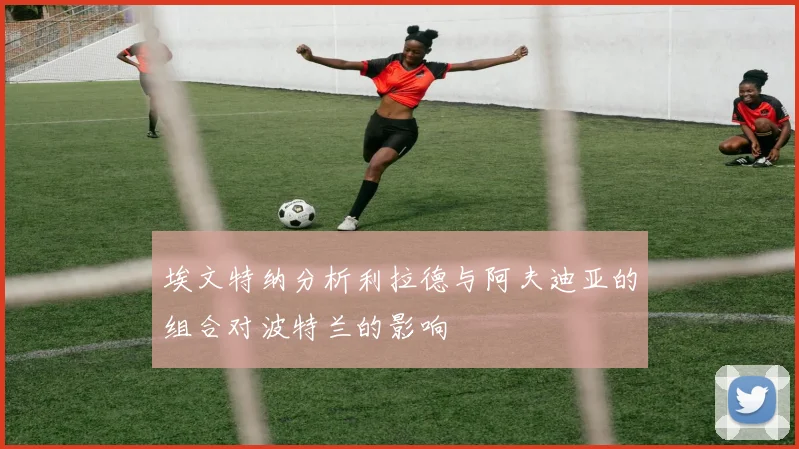 埃文特纳分析利拉德与阿夫迪亚的组合对波特兰的影响